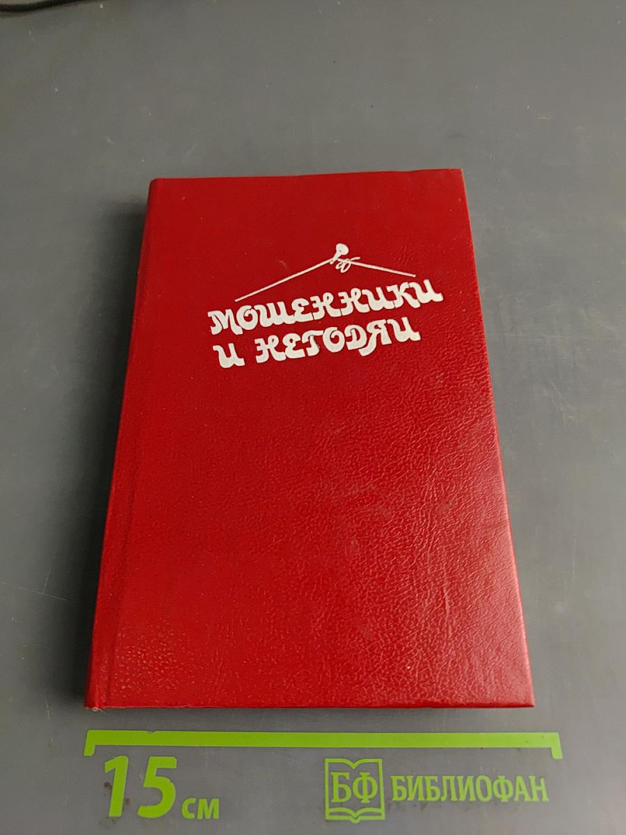 Мошенники и негодяи