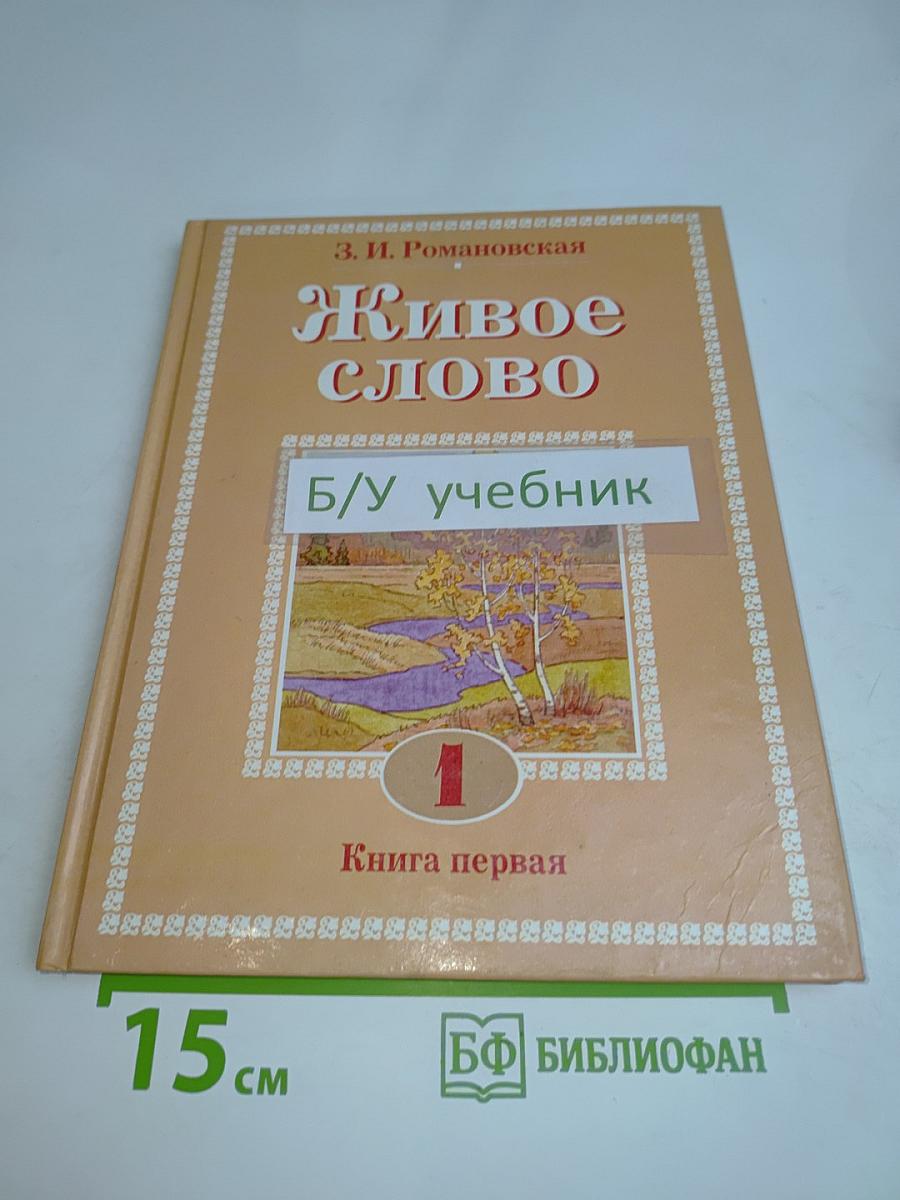 Живое слово. Книга первая
