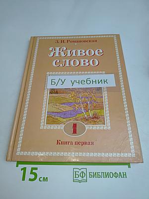 Живое слово. Книга первая