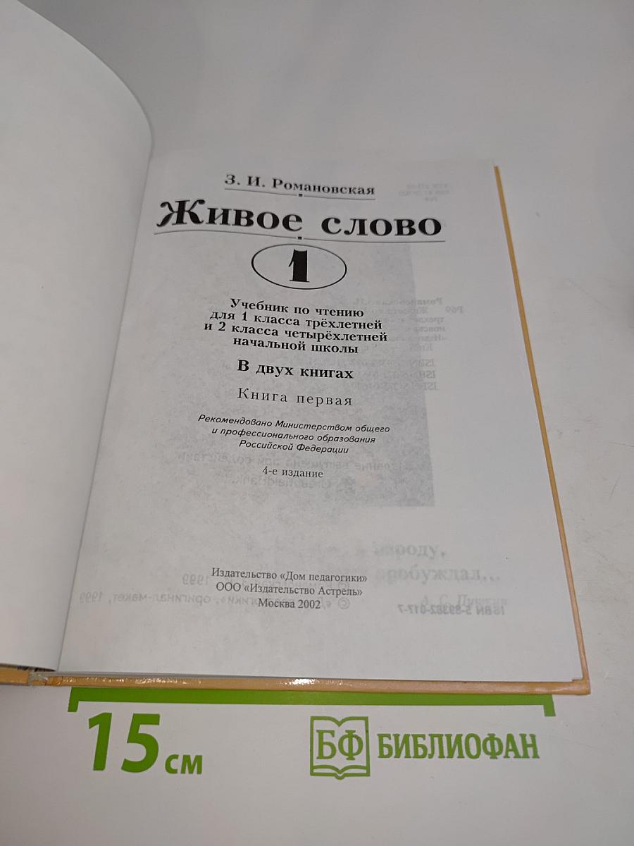 Живое слово. Книга первая