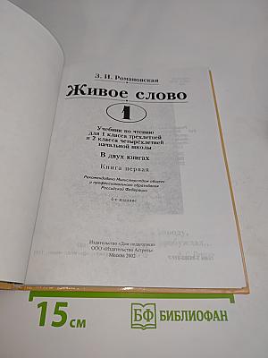 Живое слово. Книга первая