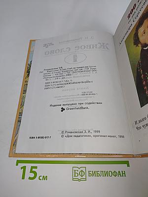 Живое слово. Книга первая