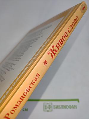 Живое слово. Книга первая