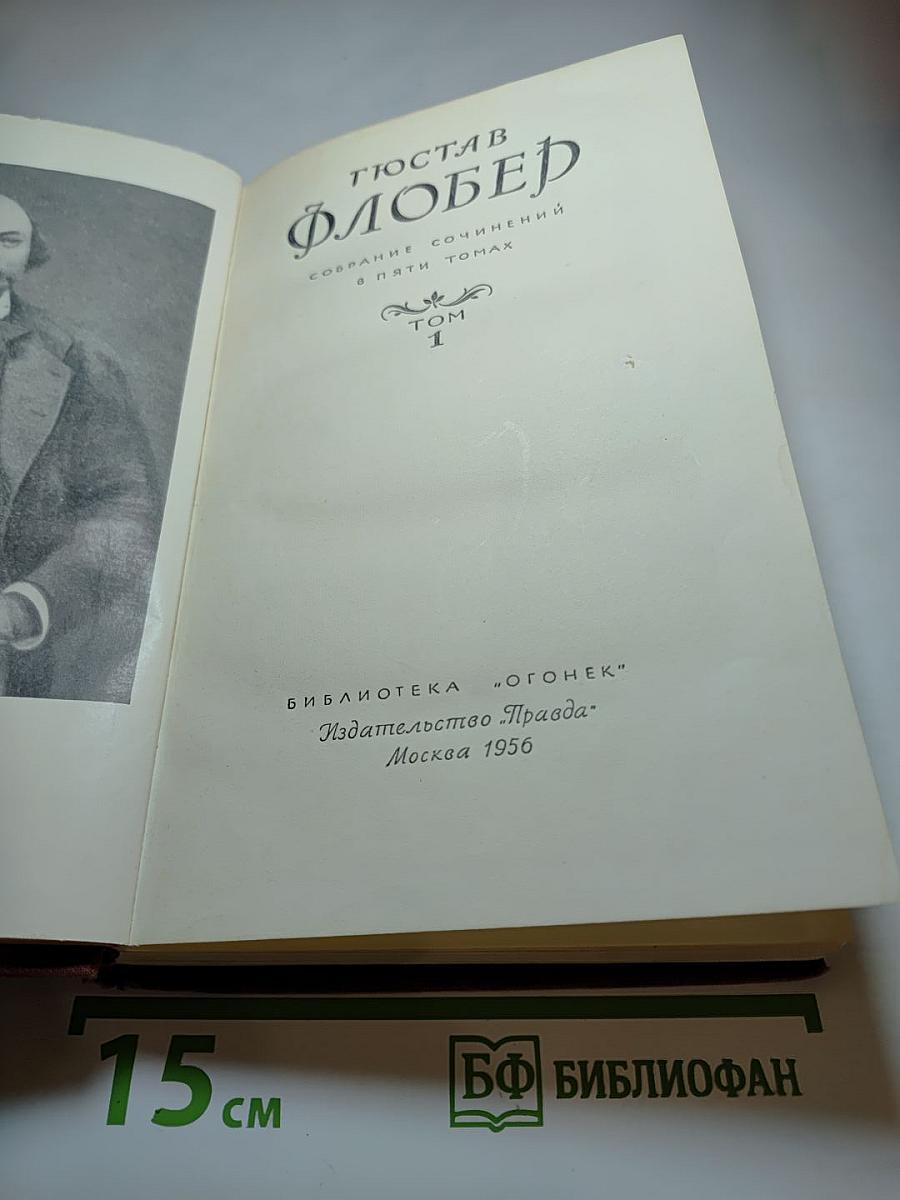 Собрание сочинений в пяти томах. Том 1