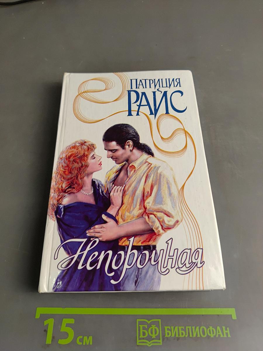 Непокорная