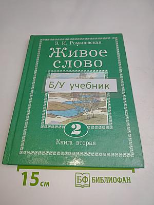 Живое слово. Книга вторая