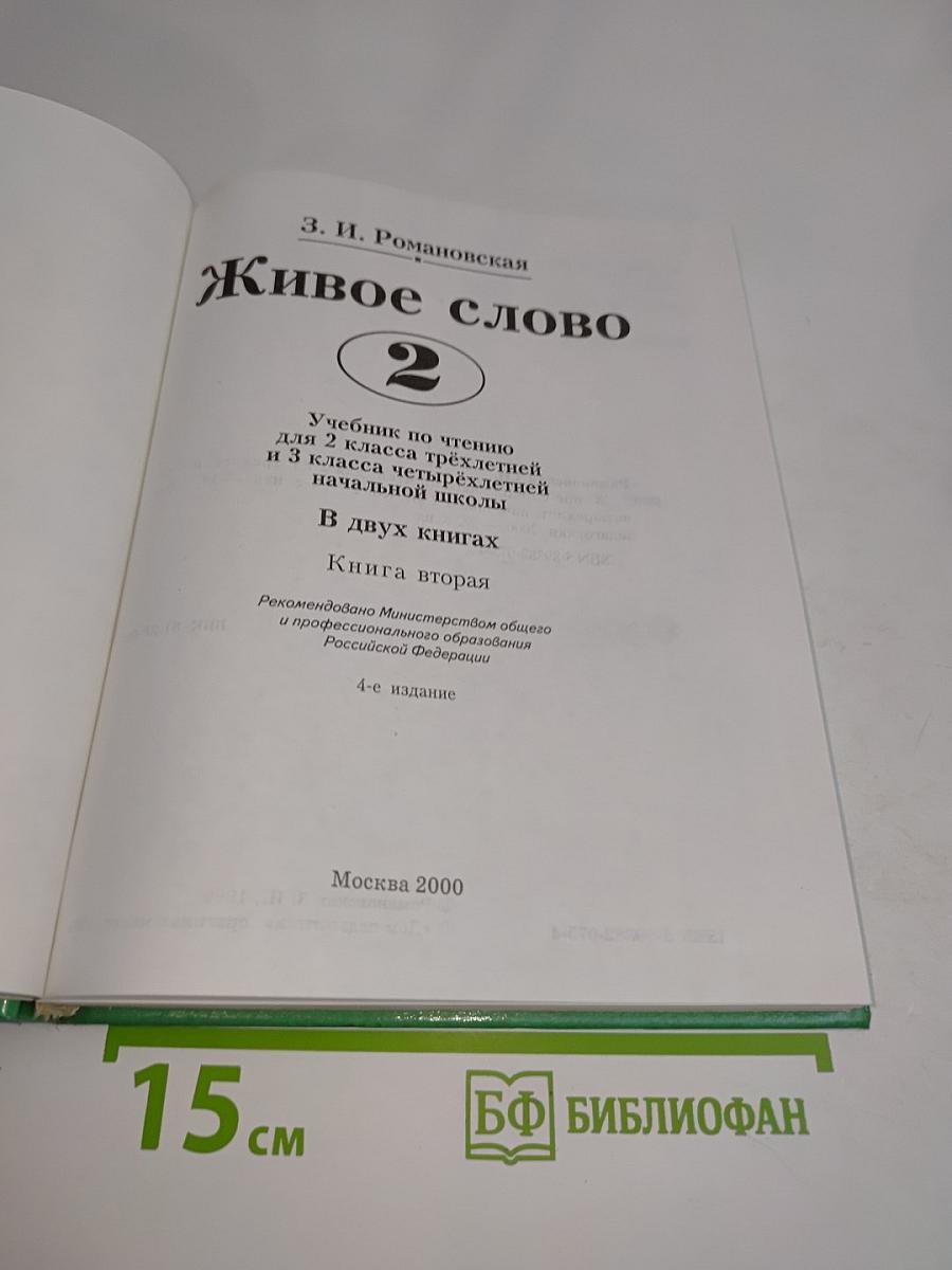 Живое слово. Книга вторая