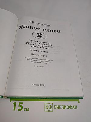 Живое слово. Книга вторая