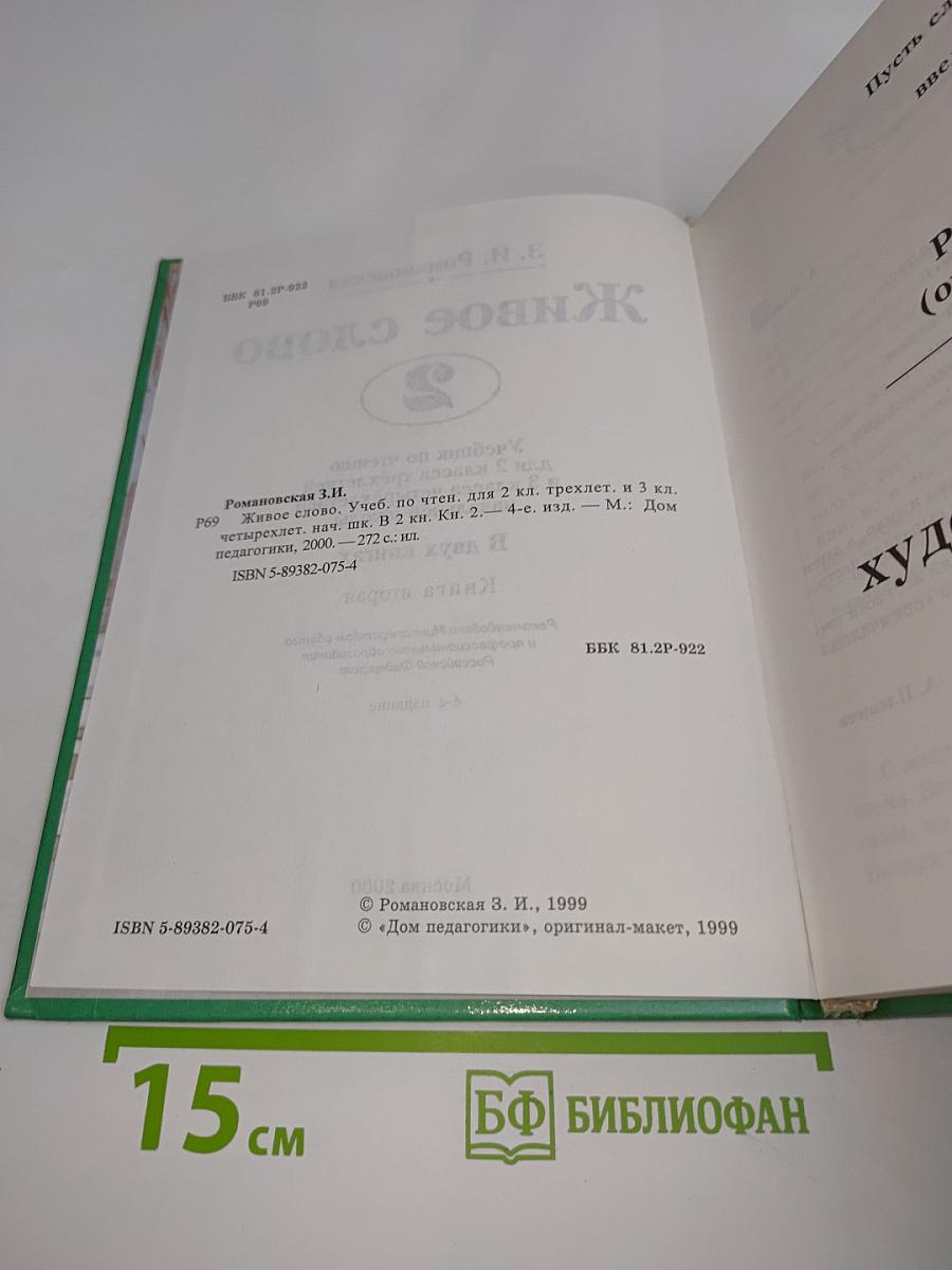 Живое слово. Книга вторая