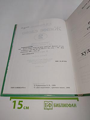 Живое слово. Книга вторая