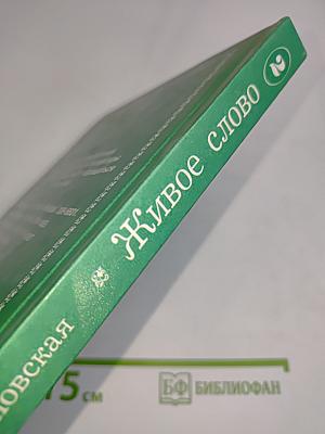 Живое слово. Книга вторая