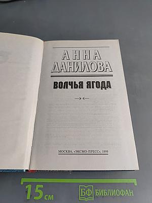 Волчья ягода