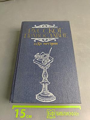 Русское Православие: Вехи истории