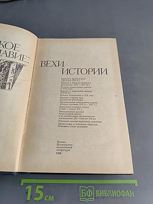 Русское Православие: Вехи истории