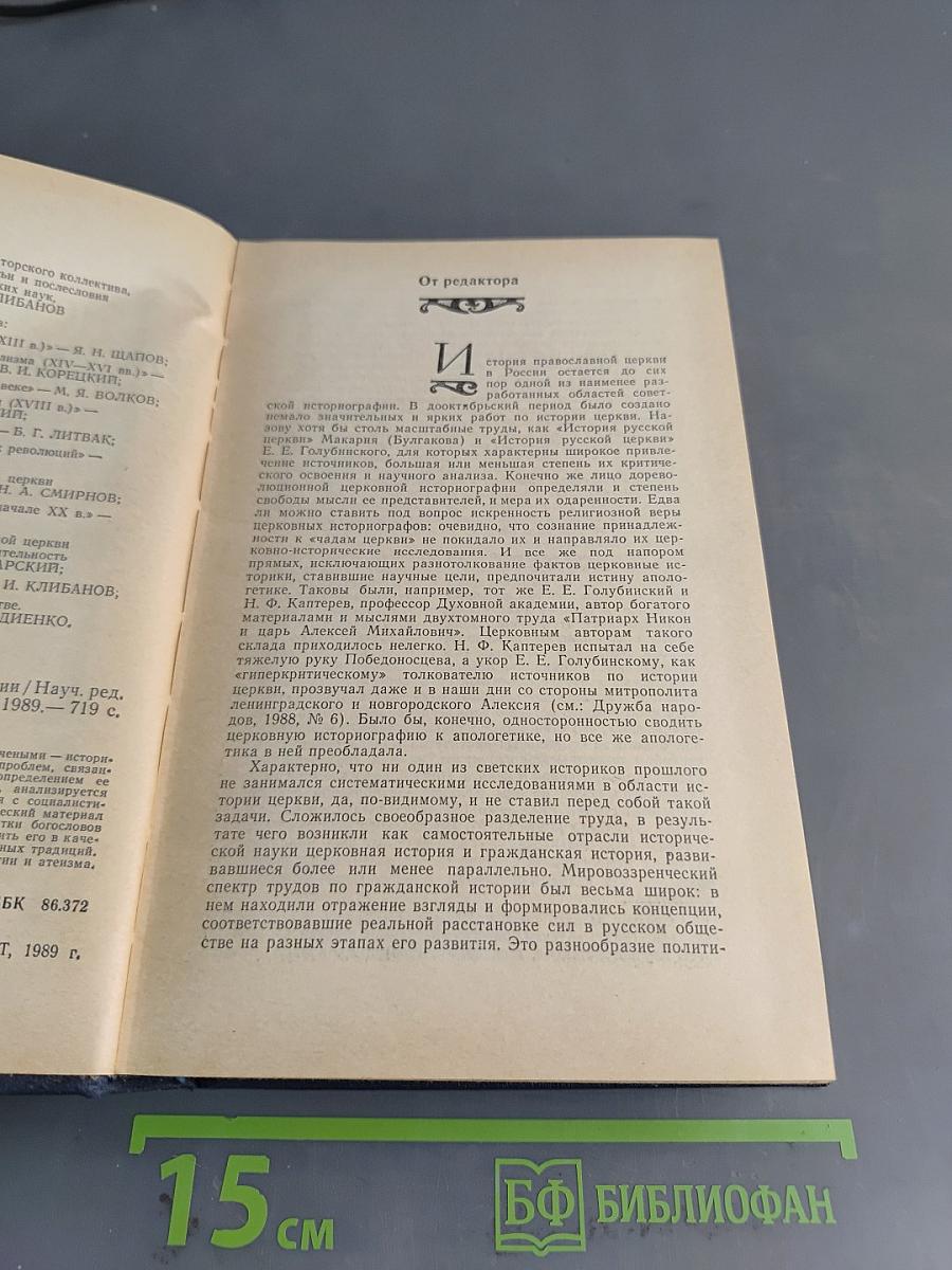Русское Православие: Вехи истории