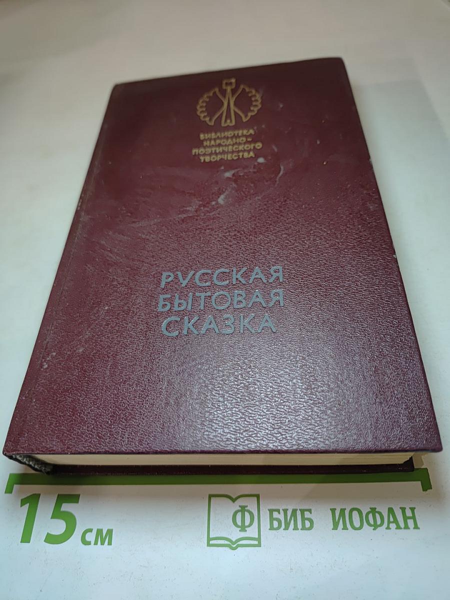 Русская бытовая сказка