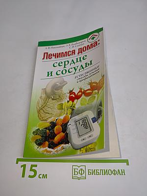 Лечимся дома: сердце и сосуды