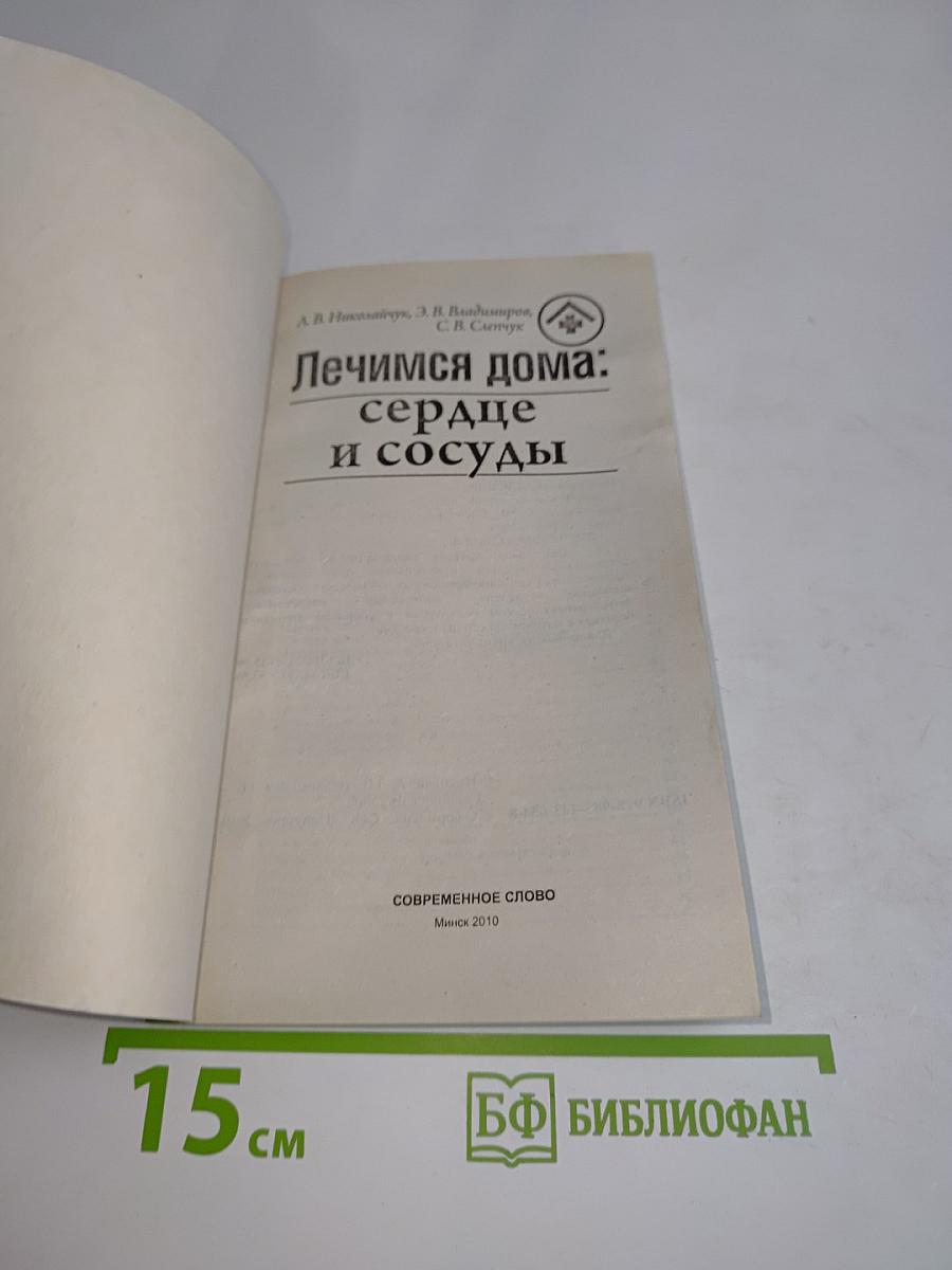 Лечимся дома: сердце и сосуды