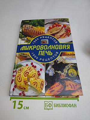 Микроволновая печь. 1000 рецептов