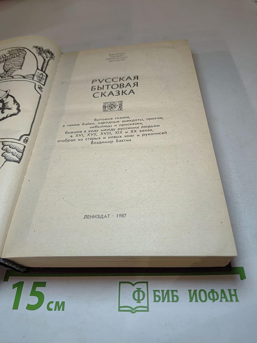 Русская бытовая сказка