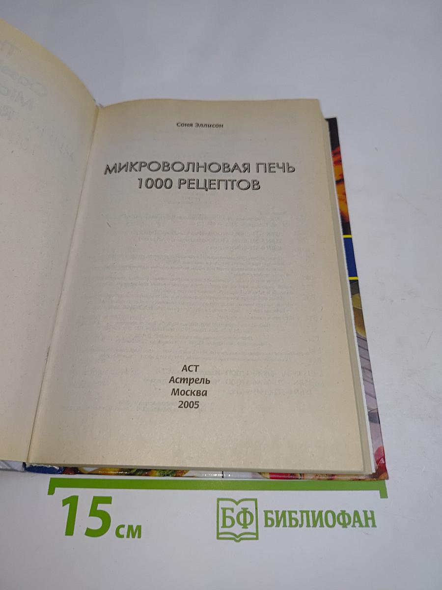 Микроволновая печь. 1000 рецептов