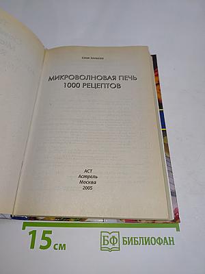 Микроволновая печь. 1000 рецептов