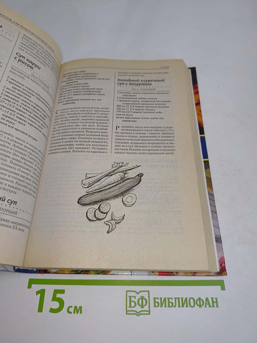Микроволновая печь. 1000 рецептов