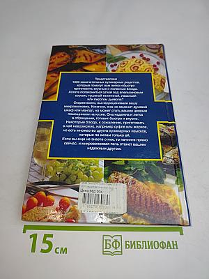 Микроволновая печь. 1000 рецептов