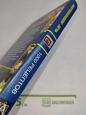 Микроволновая печь. 1000 рецептов