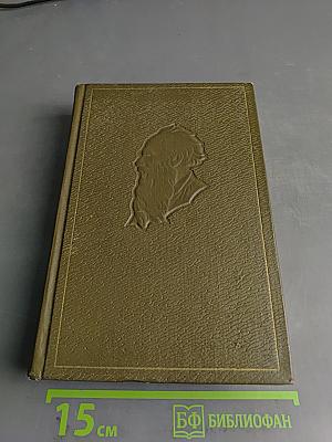 Л.Н. Толстой. Собрание сочинений в двадцати томах. Том двадцатый. Дневники 1895-1910 гг.
