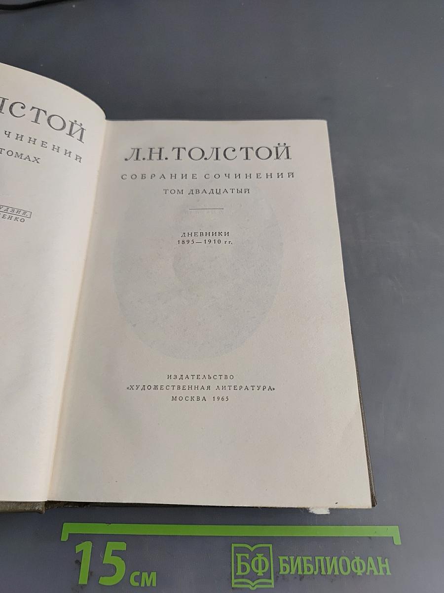 Л.Н. Толстой. Собрание сочинений в двадцати томах. Том двадцатый. Дневники 1895-1910 гг.