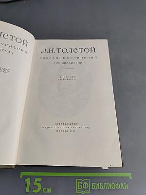 Л.Н. Толстой. Собрание сочинений в двадцати томах. Том двадцатый. Дневники 1895-1910 гг.