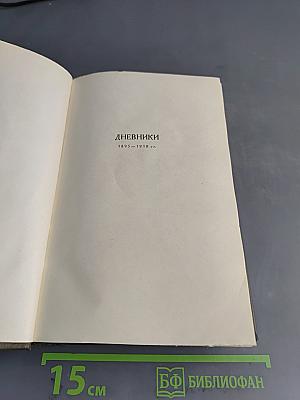 Л.Н. Толстой. Собрание сочинений в двадцати томах. Том двадцатый. Дневники 1895-1910 гг.