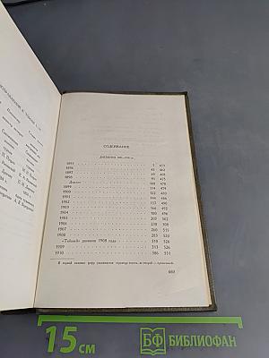 Л.Н. Толстой. Собрание сочинений в двадцати томах. Том двадцатый. Дневники 1895-1910 гг.