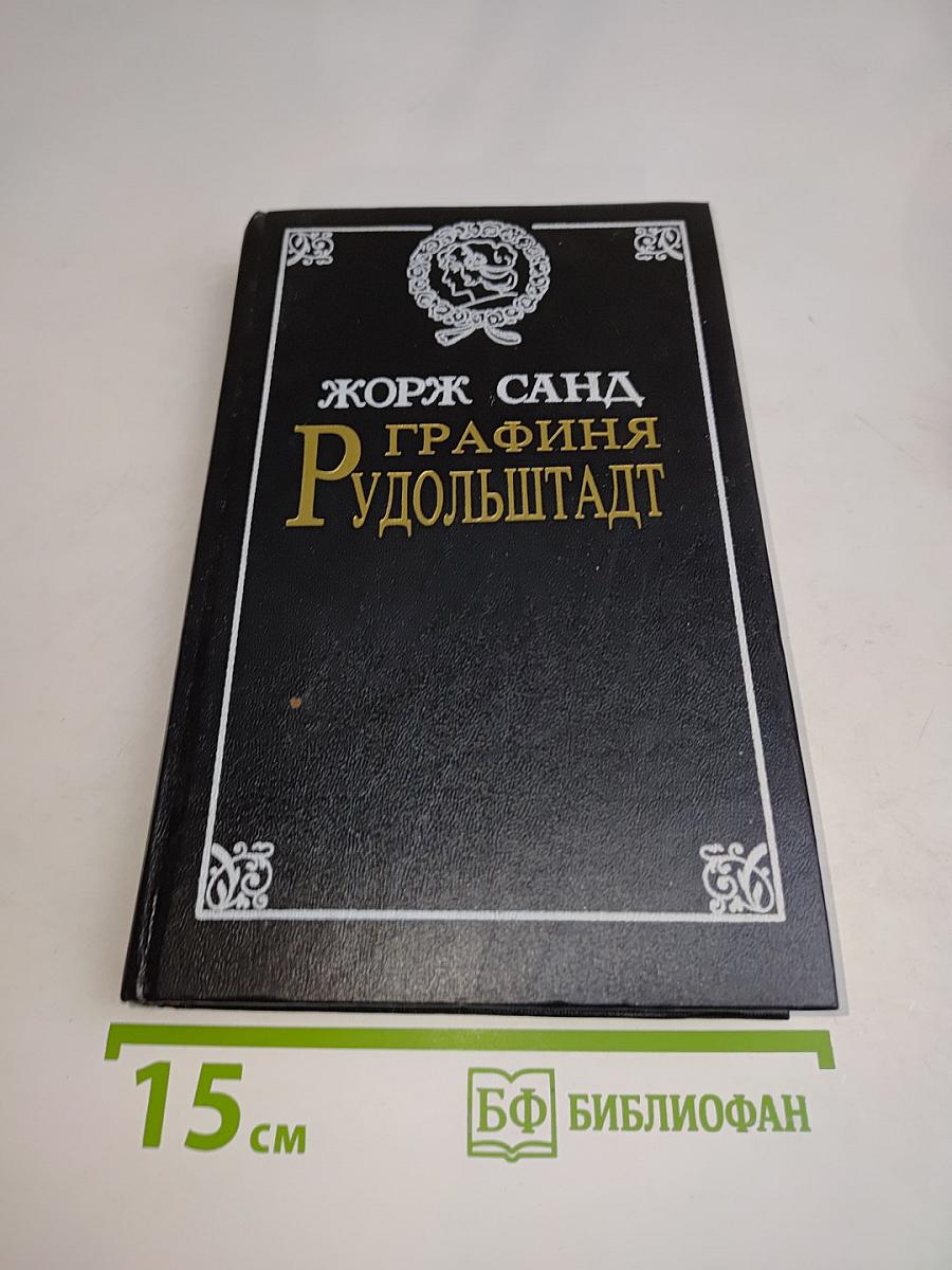 Графиня Рудольштадт