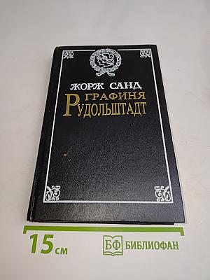 Графиня Рудольштадт