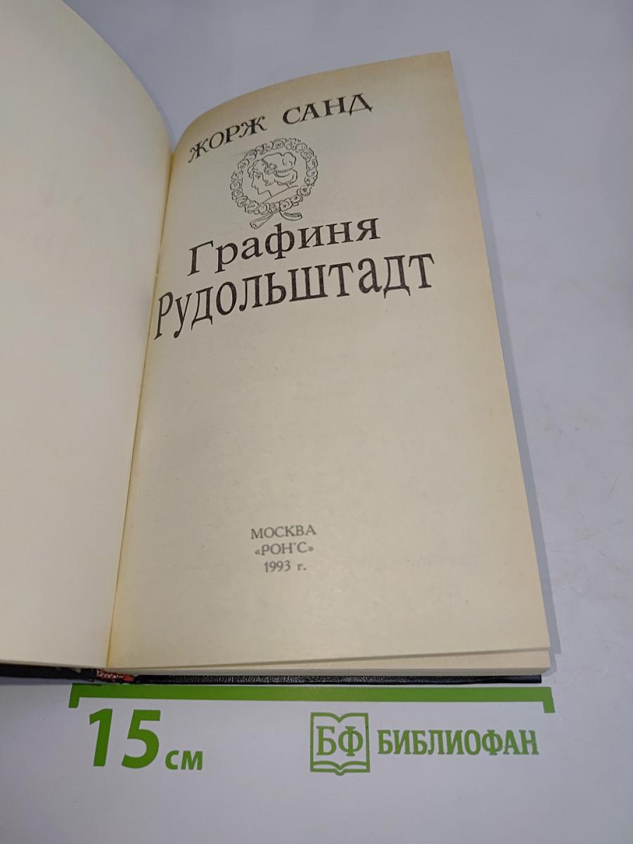 Графиня Рудольштадт