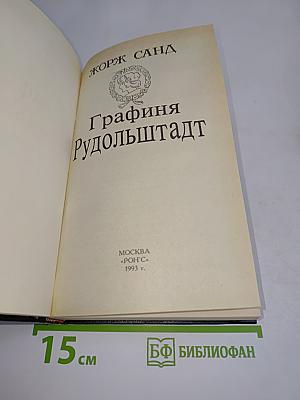 Графиня Рудольштадт