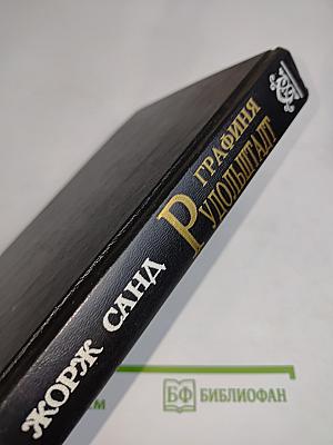 Графиня Рудольштадт