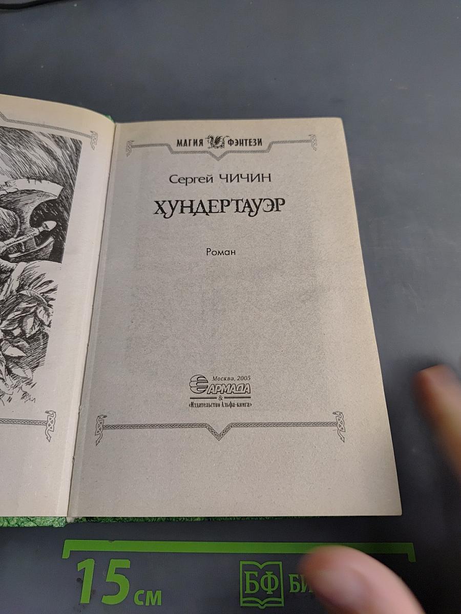 Хундертауэр