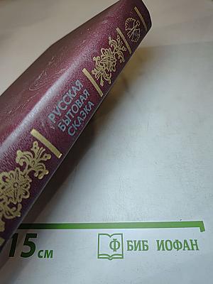 Русская бытовая сказка