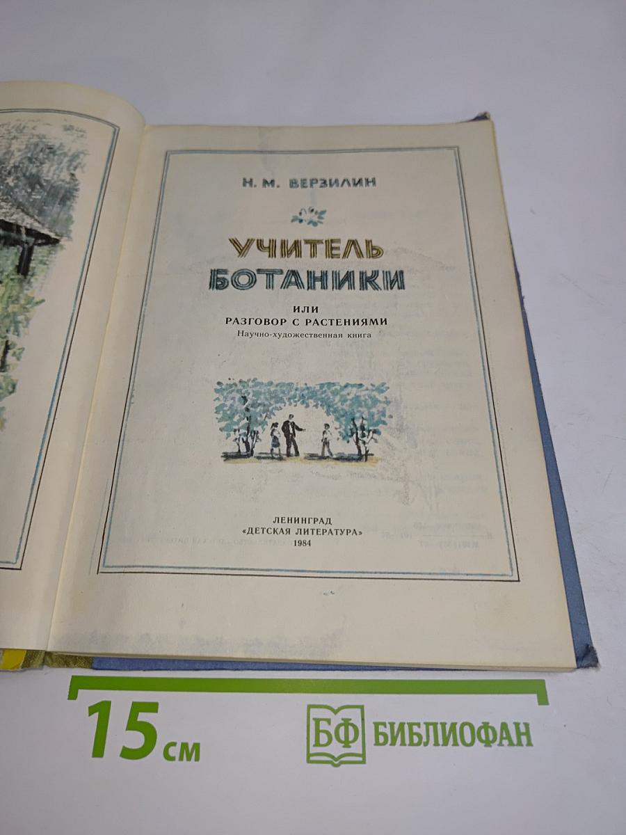 Учитель ботаники, или Разговор с растениями