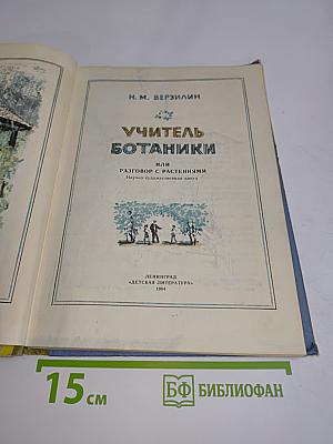 Учитель ботаники, или Разговор с растениями