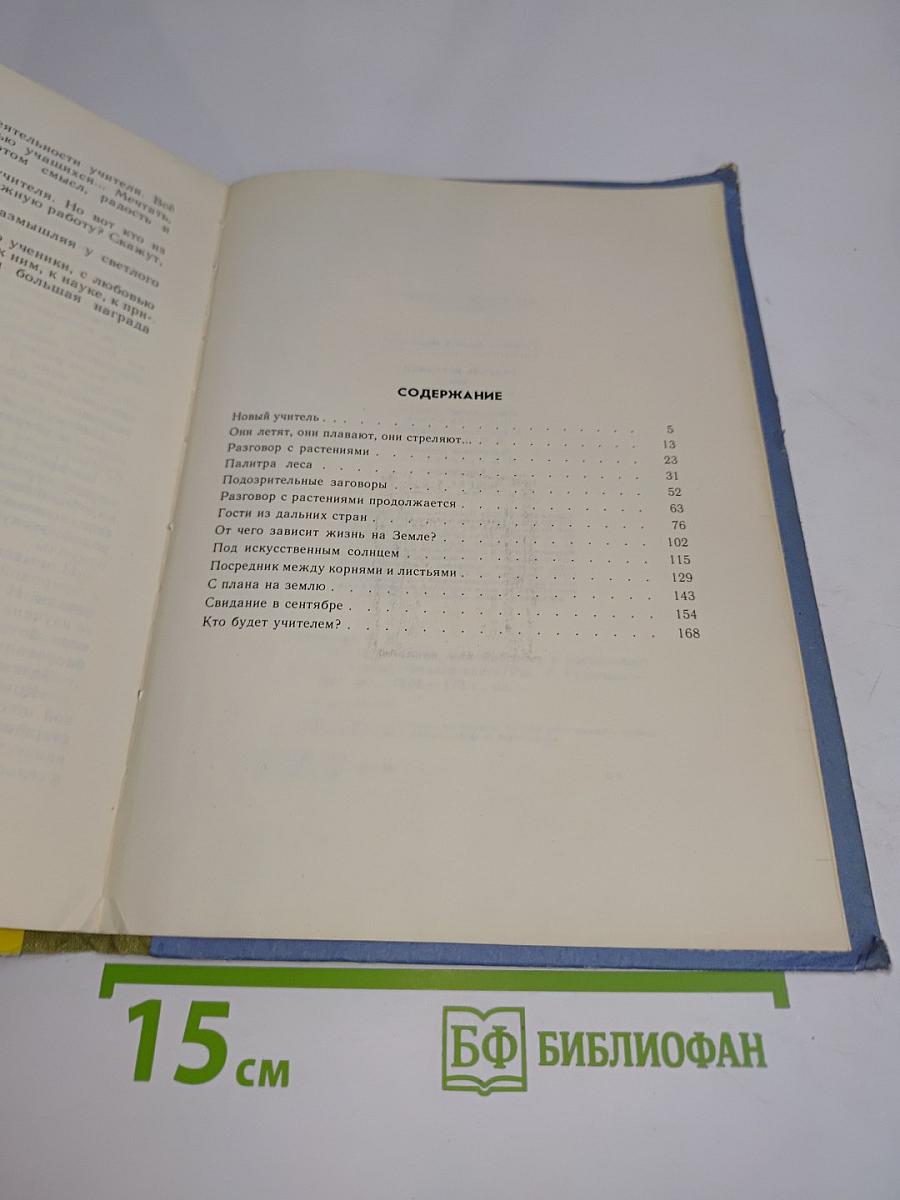 Учитель ботаники, или Разговор с растениями