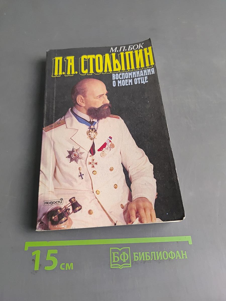 П.А. Столыпин. Воспоминания о моем отце