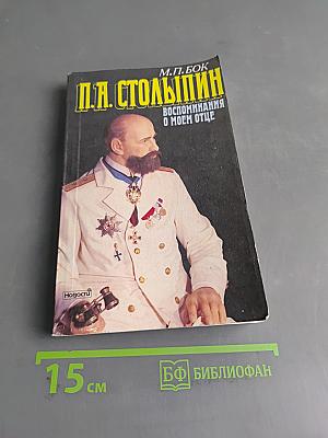 П.А. Столыпин. Воспоминания о моем отце