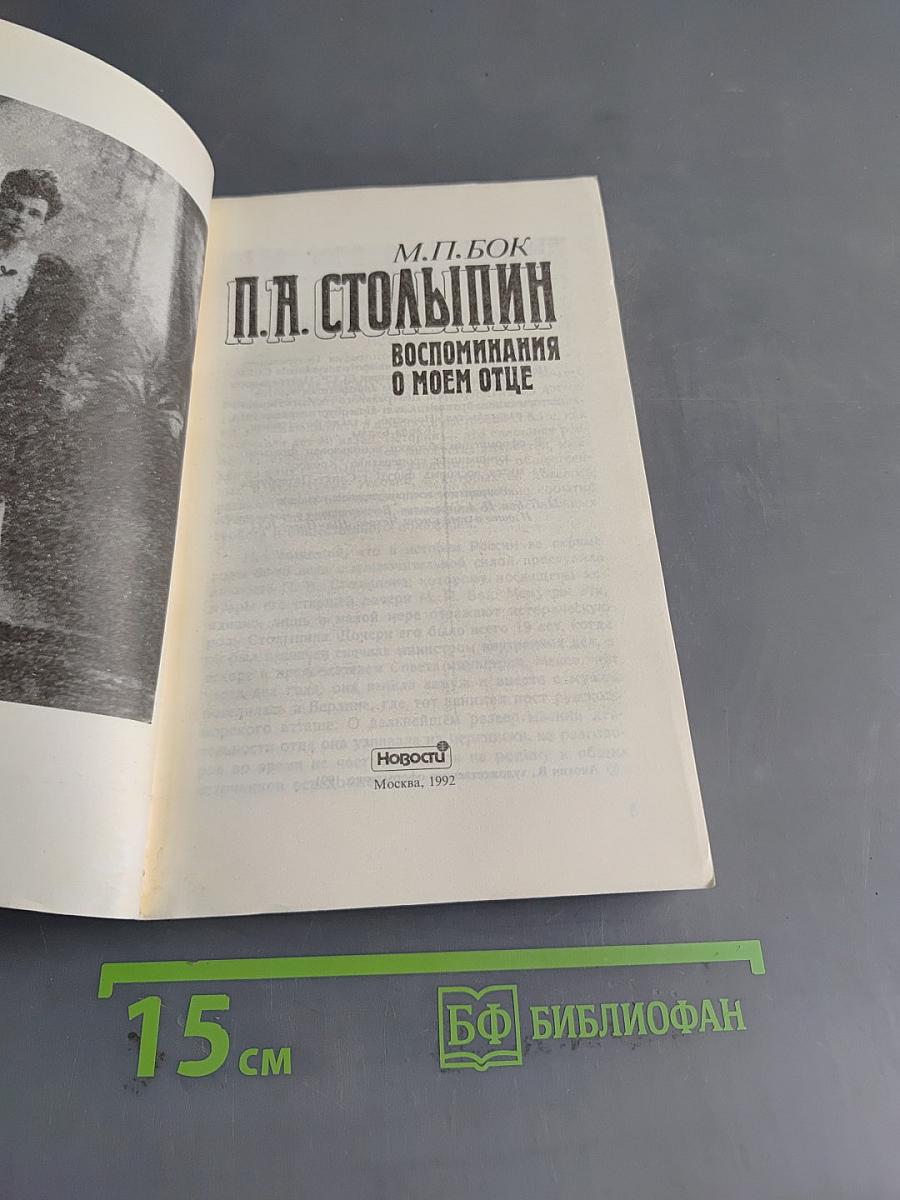 П.А. Столыпин. Воспоминания о моем отце