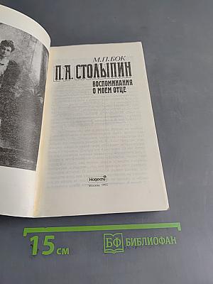 П.А. Столыпин. Воспоминания о моем отце