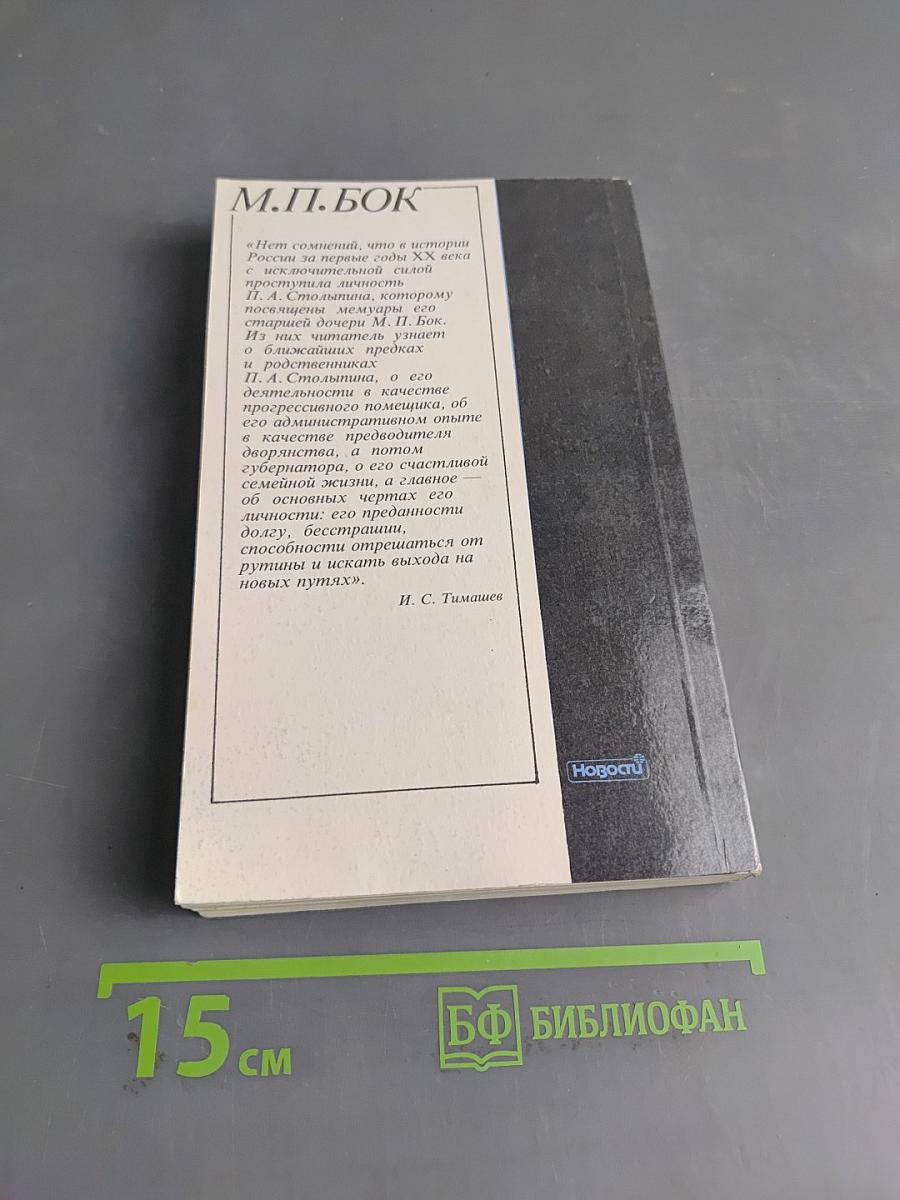 П.А. Столыпин. Воспоминания о моем отце