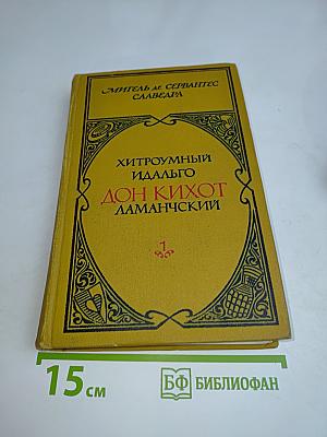 Хитроумный идальго Дон Кихот Ламанчский. Часть 1